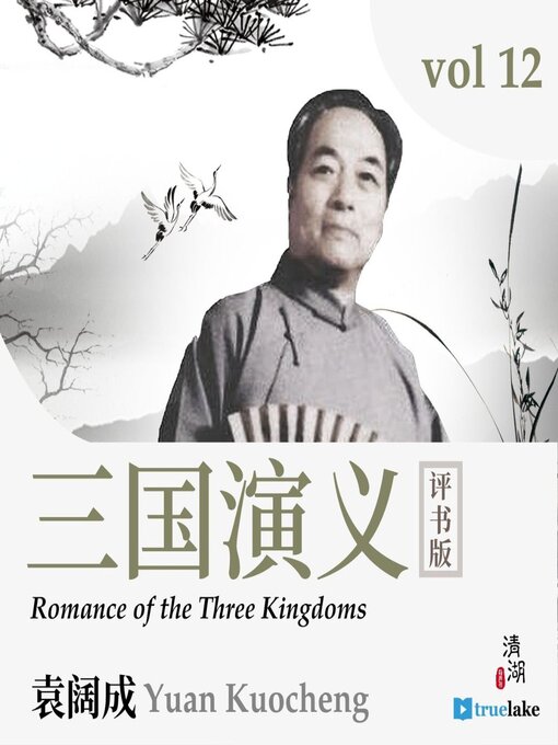 Title details for Romance of the Three Kingdoms Volume 12 (三国演义第十二卷(Sān Guó Yǎn Yì Dì 12 Juǎn)) by Guanzhong Luo - Available
